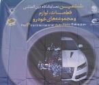 ششمین نمایشگاه بین المللی قطعات،  لوازم و مجموعه های خودرو